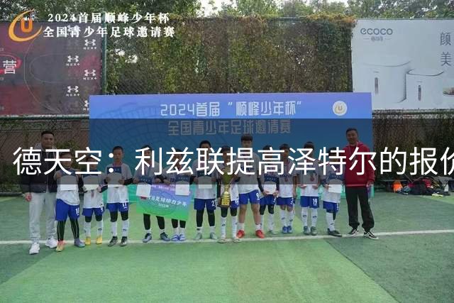 德天空：利兹联提高泽特尔的报价，球员48小时内决定