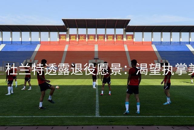 杜兰特透露退役愿景：渴望执掌美国男篮管理权